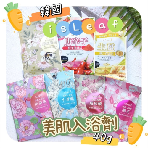 ?附發票【韓國 isLeaf】美體入浴劑 泡澡粉 美機入浴劑 溫泉粉