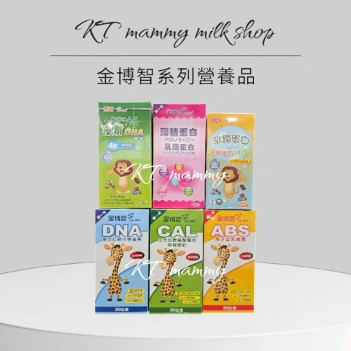 KT媽咪奶粉用品團購-金博智嬰幼兒營養素，博智DNA綜合營養素，ABS孢子型乳酸菌，CAL檸檬酸鈣，藻類DHA，乳鐵蛋白