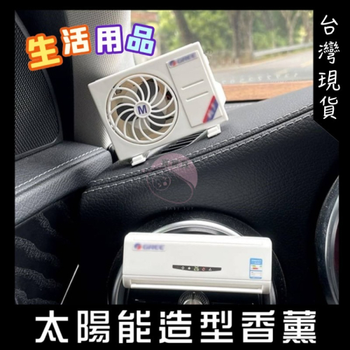 車載香氛 空調模型香氛 出風口香氛 汽車香氛 汽車香薰 車用香水 空調香薰擺件 持久 高級香