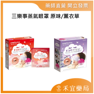 【滿千免運】三樂事蒸氣眼罩 原味/薰衣草 專利護瞳、溫潤蒸氣、透亮眼肌【禾宜藥局】