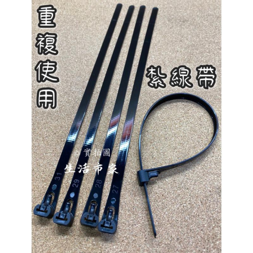 現貨 可退式紮線帶 重複使用束帶 電線綁帶 多用途綁帶 紮線帶 綁帶 線帶 束帶 重複束帶 重複紮線帶 萬用束帶