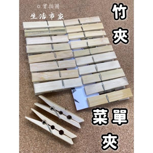 現貨 20入 竹衣夾 衣夾 菜單夾 竹夾子 曬被夾 襪夾 作品夾 餐夾 衣竿夾 夾子 多用途夾子 萬用夾