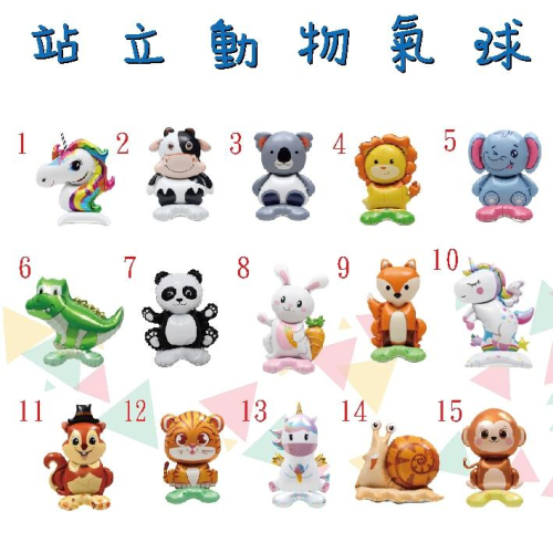 ★現貨-台灣★站立動物氣球 獨角馬 牛 無尾熊 獅子 大象 松鼠 熊貓 狐狸 動物氣球 生日佈置 猴子 桌上氣球