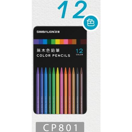 雄獅 CP801 無木色鉛筆 12色 CP-801 無木 色鉛筆 SIMBALION