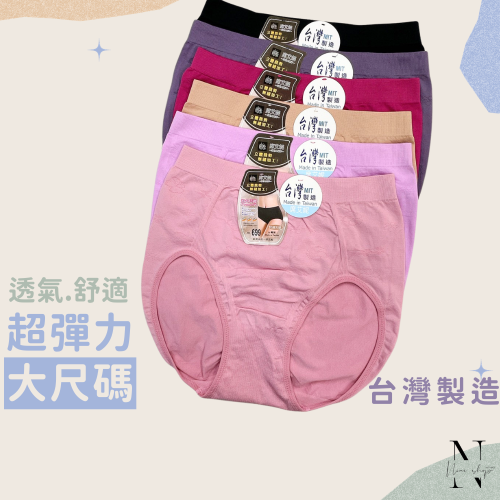 現貨 ❤️ 台灣製造 超彈力中大尺碼女性高腰內褲 ＮＯ.699