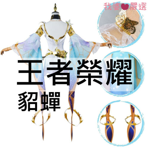 ♡我婆嚴選♡ 王者榮耀 貂蟬 仲夏夜之夢 遊戲 cosplay