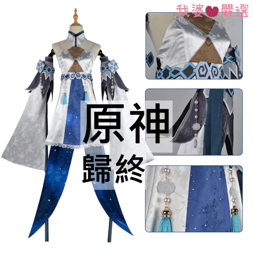 ♡我婆嚴選♡ 原神 魔神 歸終 遊戲 cosplay