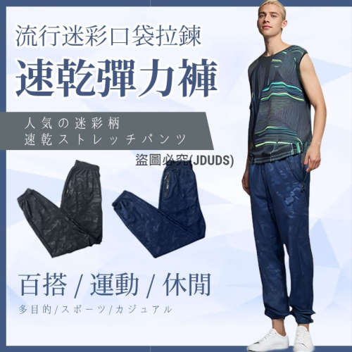 【JDUDS】流行迷彩速乾彈力褲 有拉鍊口袋 舒適運動褲 抽繩 哈倫褲 健走褲 登山褲 工作褲 彈力印花長褲