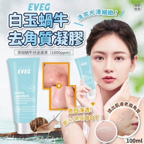 韓國 EVEG白玉蝸牛去角質凝膠100ml 溫和 亮白 水潤 清爽 光滑 細緻