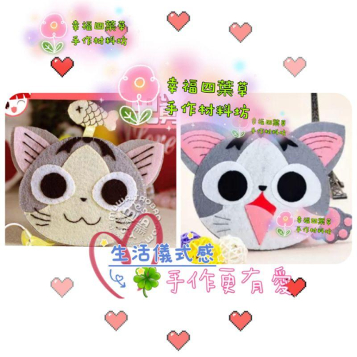 ??現貨 親手縫儀式感【?幸福四葉草?】《起司貓鑰匙包2款》 diy材料包/ 不織布免裁剪/親子手作/批發/社團