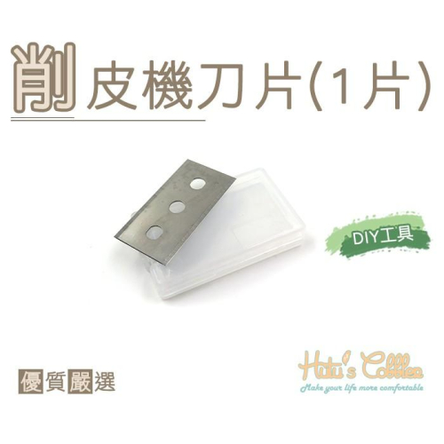 糊塗鞋匠 優質鞋材 N247 削皮機刀片(1片) N246削皮機替換刀片
