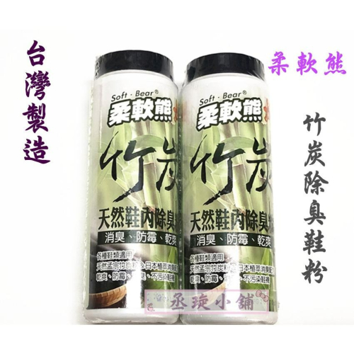 【丞琁小舖】MIT - 台灣製 柔軟熊 除臭 鞋粉 / 竹炭 鞋粉 / 鞋子 除臭 防霉 乾爽 去味 鞋粉