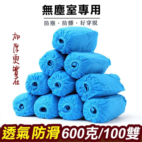 【WIDE VIEW】無塵室無紡布鞋套藍100雙 無紡布 室內 防滑耐磨 加厚 一次性鞋套(U(DF-300100P)