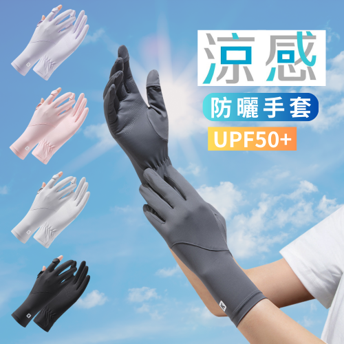 AMISS 涼感防曬手套【涼感2.0】加長防曬手套 抗UV 冰涼感 可觸控 翻指手套