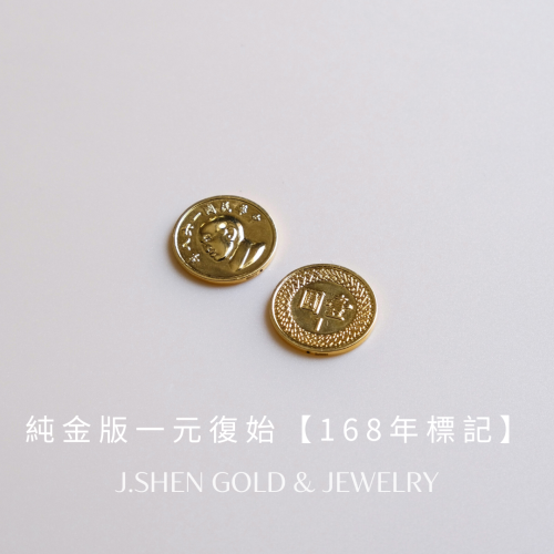 純金版一元復始【民國168年標記】黃金硬幣 純金一元 純金金飾 黃金飾品 禮物