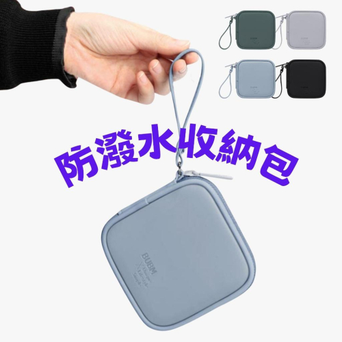 台灣現貨 戶外 橡膠 多功能 收納包 旅行 化妝包 防潑水 盥洗包 耳機包 3C包 充電包 海邊 登山 水上
