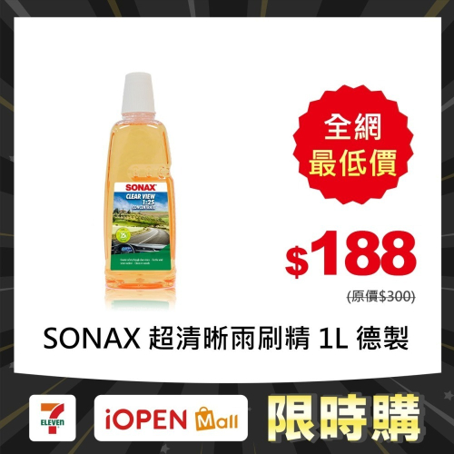 【限時購】SONAX 超清晰雨刷精 1L 德國製造 濃縮版 玻璃透亮除油膜