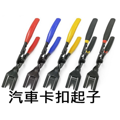 汽車開燈鉗 大燈分離鉗 子膠扣拆卸工具 膠扣起子 撬棍 撬板 鉚釘鉗