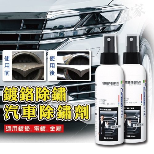 【實體店面現貨】汽車鍍鉻件翻新劑 車標 除鏽液 鍍鉻件翻新劑 汽車除銹 多用途 快速除鏽