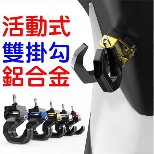 YLC。機車活動雙掛勾 改裝配件踏板車物品掛勾 鋁合金掛勾 金屬掛勾 置物架 勾子 掛物架 置物架B170