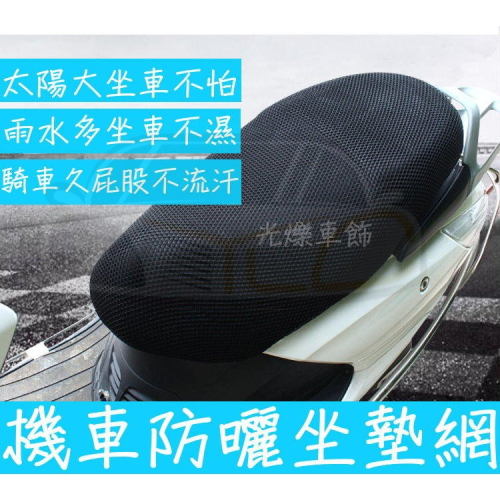 YLC。B095 3D蜂巢式機車防曬隔熱坐墊套 蜂窩網狀透氣座墊套 摩托車電動車座椅網套通風防水排汗速乾防滑清涼散熱耐磨