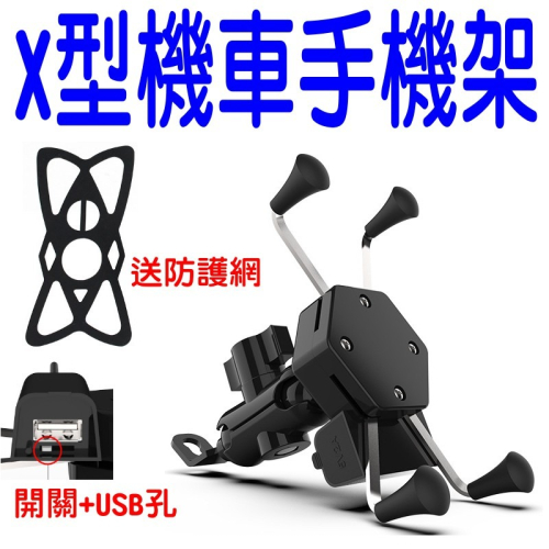 YLC。X型 鷹爪手機架 機車架 腳踏車架 手機支架 手機 摩托車架 鋁合金 五匹導航架 支架 後照鏡 B100