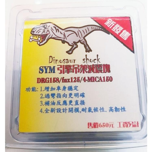 永泰機車行 恐龍 減震塊 MMBCU DRG FNX FIDDLE 東哥 引擎吊架減震塊 阿東減震塊 恐龍減震塊
