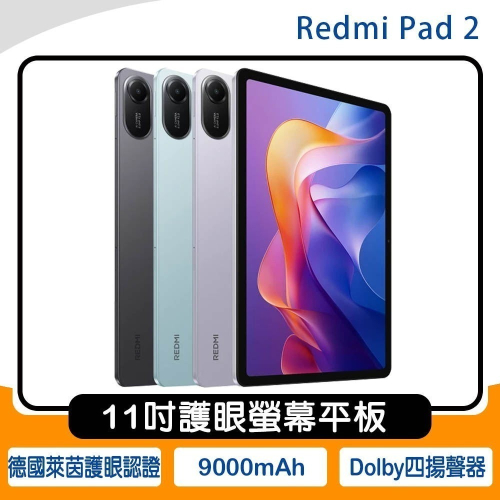 《公司貨含稅》小米/紅米 Redmi Pad 2 (4G/128G) 11吋護眼螢幕平板