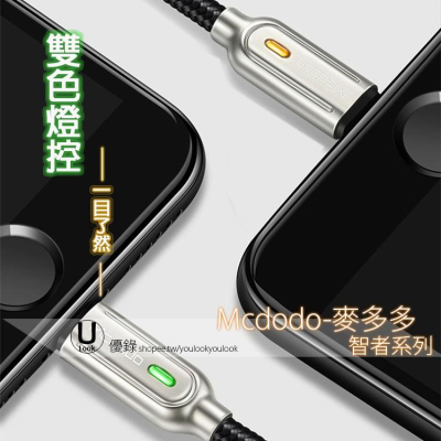 IPHONE 麥多多 MCDODO 原廠 智能斷電、充電線 快充線，2.4A 呼吸燈、編織線，智者系列(三代)