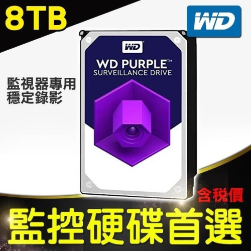 Z無名-監視器 攝影機 WD 8T 8TB 3.5吋 監控硬碟 紫標 監視器專用硬碟 SATA介面 含稅 開發票