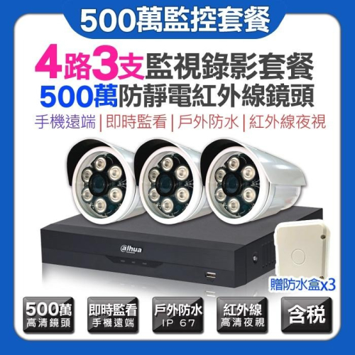 L【無名】大華監視器 4路3支套餐 500萬 5MP 五百萬 紅外線夜視 AHD 攝影機 手機遠端 贈防水盒 含稅