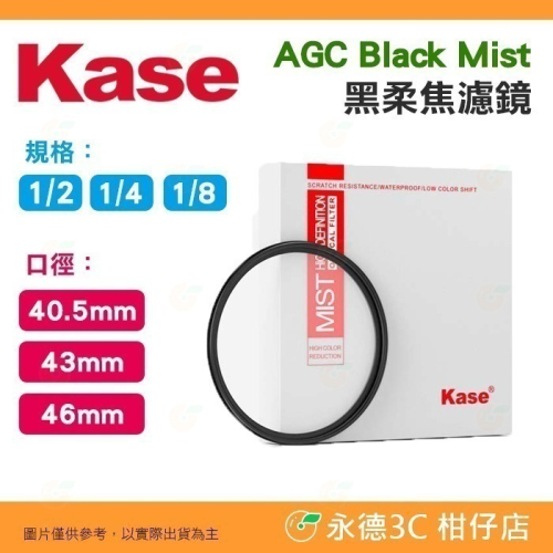 卡色 Kase AGC Black Mist 1/2 1/4 1/8 黑柔焦濾鏡 40.5mm 43mm 46mm
