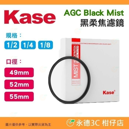 卡色 Kase AGC Black Mist 1/2 1/4 1/8 黑柔焦濾鏡 49mm 52mm 55mm 多層鍍膜