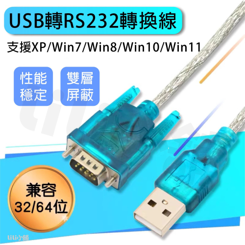 USB轉RS232串口傳輸線 CH340 USB轉接DB9 P公COM埠 RS-232編程設備傳輸 適用Win11