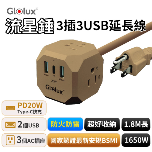 【Glolux 北美品牌】 1.8M流星錘延長線(沙色)｜3 插座＋2 USB＋1Type-C（PD20W）