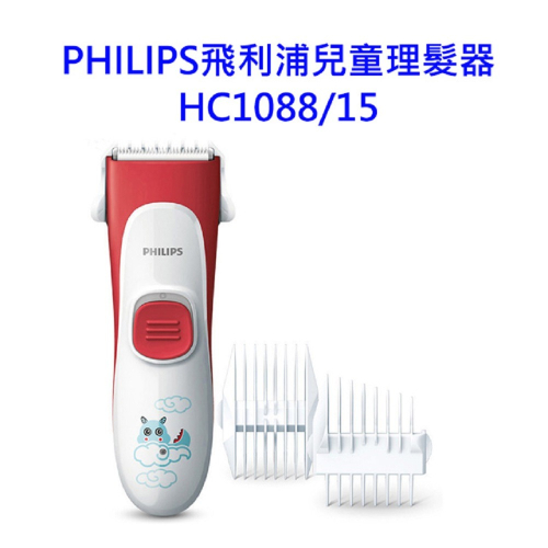 PHILIPS 飛利浦兒童理髮器HC1088/15 【福利品-二手商品】