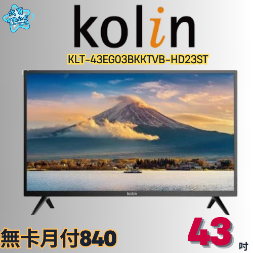 六百有限公司 600哥 歌林液晶電視KLT-43EG03BKKTVB-HD23ST 液晶電視刷卡.無卡分期 家用液晶電視