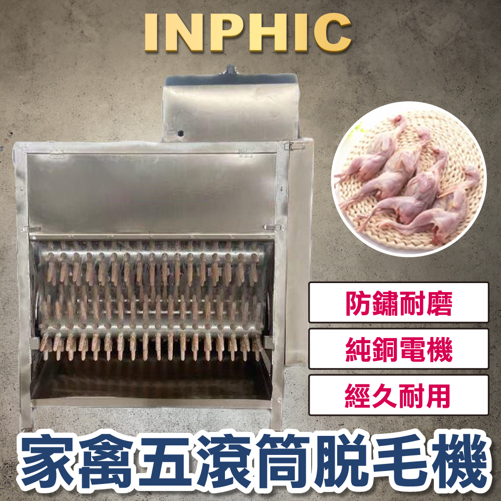 INPHIC-家禽除毛機 大型渦輪殺雞脫毛設備 脫雞毛機 拔毛機 脫雞鴨鵝毛機-IMJJ004104A