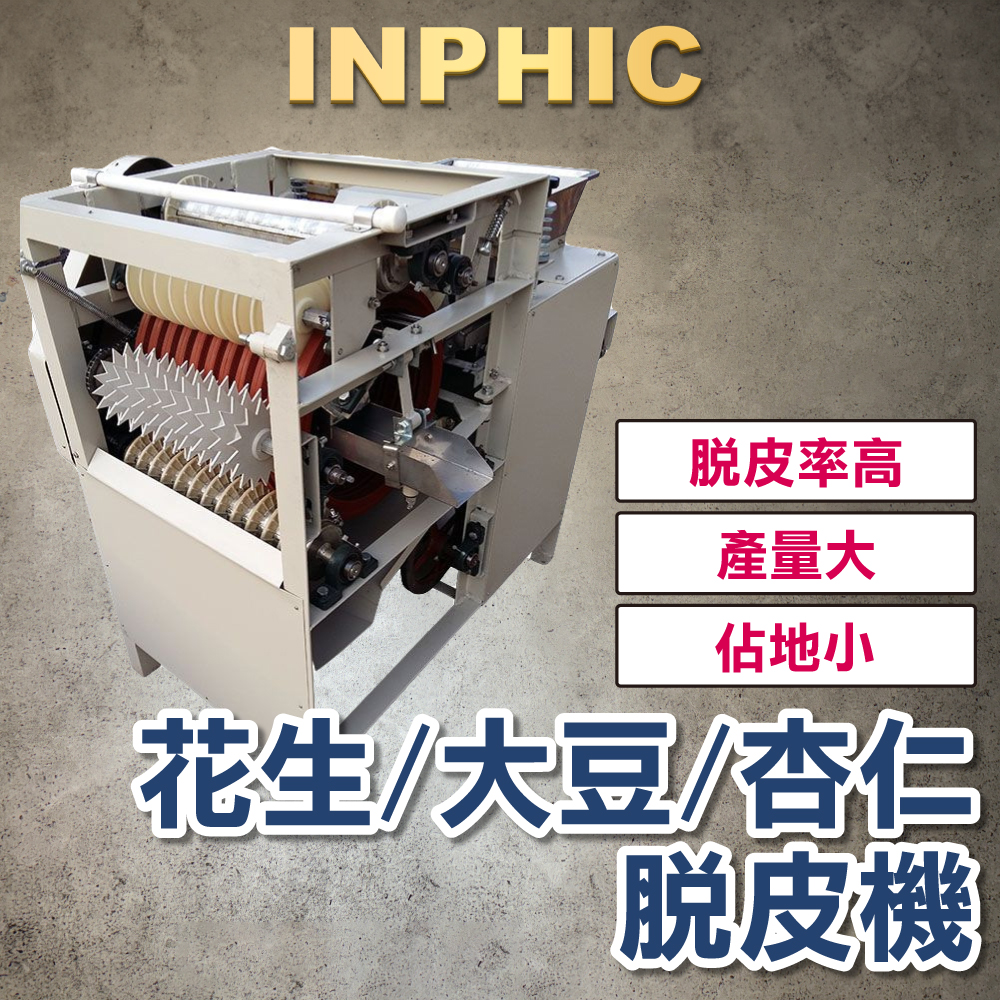 INPHIC-黃豆脫皮機 營業設備 生花生脫皮機 去皮機 花生大豆杏仁剝皮機 臺灣食品加工廠用-IMKE001304A