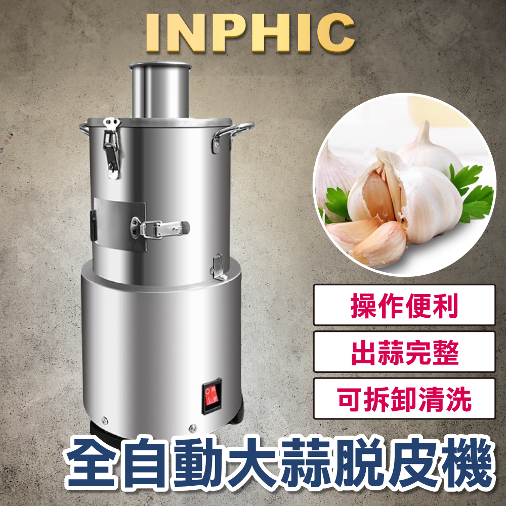 INPHIC-營業剝蒜器 蒜頭分粒去皮機 大蒜紅蔥頭脫皮機 全自動剝蒜神器 電動商用設備-IMKE012204A