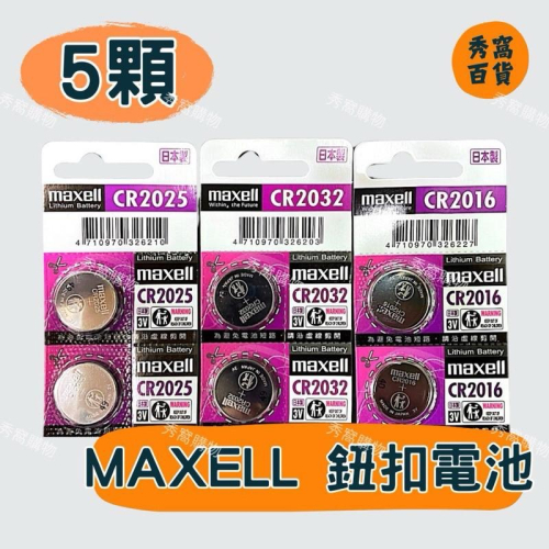 MAXELL麥克塞爾 5入 鈕扣電池 鈕扣鋰電池 CR2032 CR2025 CR2016 鈕扣電池
