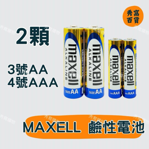 MAXELL麥克塞爾 2入售 鹼性電池 3號AA 4號AAA 鹼性電池 碳鋅電池 電池 一般乾電池
