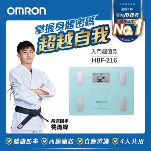Omron 歐姆龍 體重體脂機 HBF-216 (1年保固 原廠公司貨)