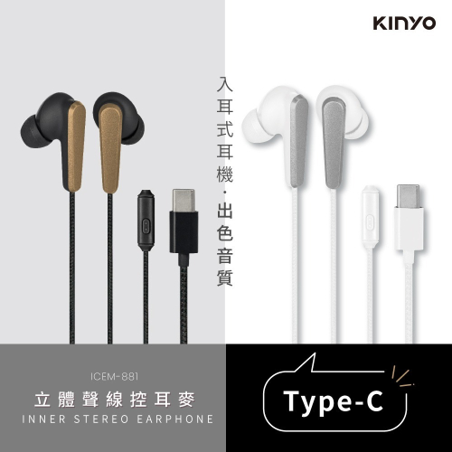 【現貨附發票】KINYO 耐嘉 Type-C 入耳式立體聲線控耳機麥克風 1副 ICEM-881