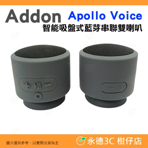 ? 全新品出清實拍 Addon Apollo Voice 智能吸盤式藍芽串聯雙喇叭 公司貨 音箱 音響 雙聲道 免持