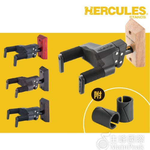 【升級版】Hercules GSP38WB PLUS 吉他吊架 木製背板吉他掛架 吉他架 貝斯架 琴架 4色