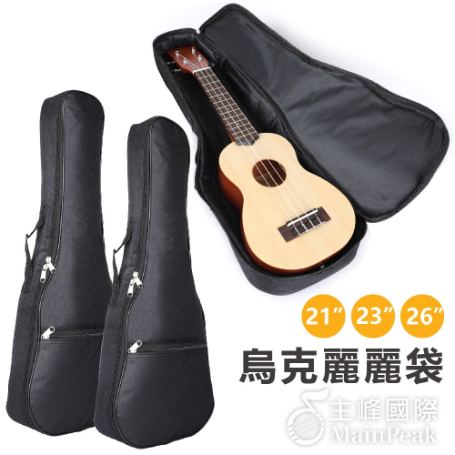 【恩心樂器】烏克麗麗袋 琴袋 烏克麗麗包 可後背/手提 加厚 單肩帶 背袋 樂器袋 收納袋 烏克琴包 烏克麗麗背包