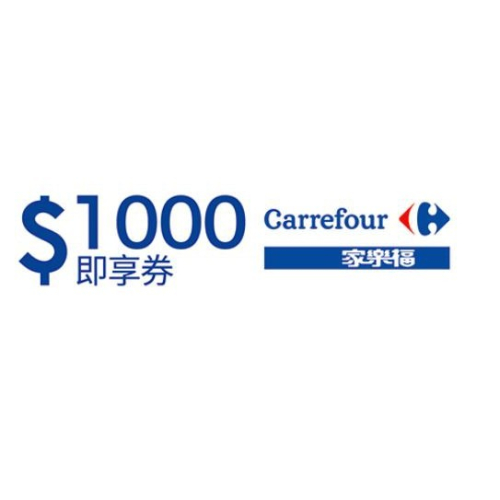 家樂福儲值金