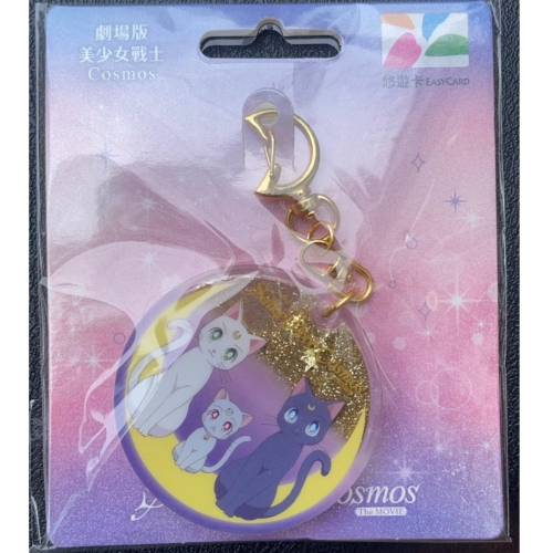 ￼?新卡 劇場版美少女戰士cosmos造型悠遊卡-露娜 阿爾特米斯 黛安娜 交通卡