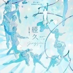 [原耽][威向] 經久 by木更木更（靜水邊）前X周全